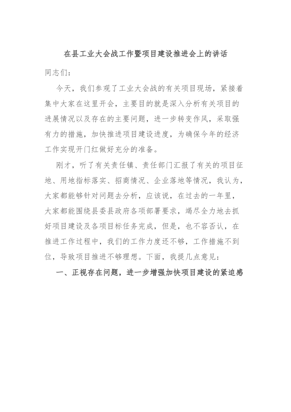 在县工业大会战工作暨项目建设推进会上的讲话.docx_第1页