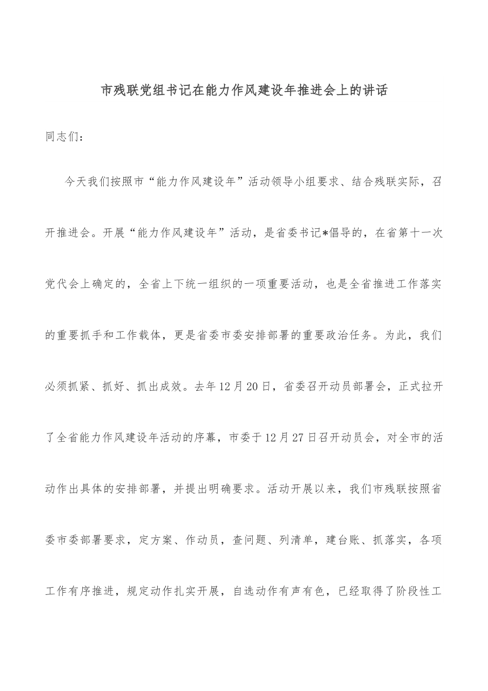 市残联党组书记在能力作风建设年推进会上的讲话.docx_第1页