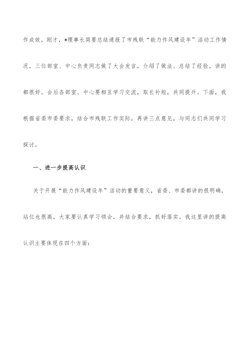 市残联党组书记在能力作风建设年推进会上的讲话.docx_第2页