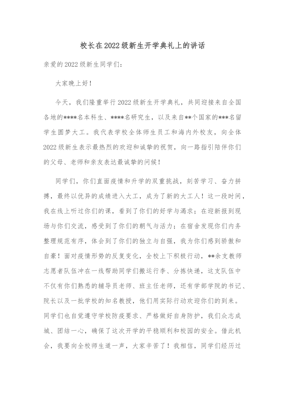 校长在2022级新生开学典礼上的讲话.docx_第1页