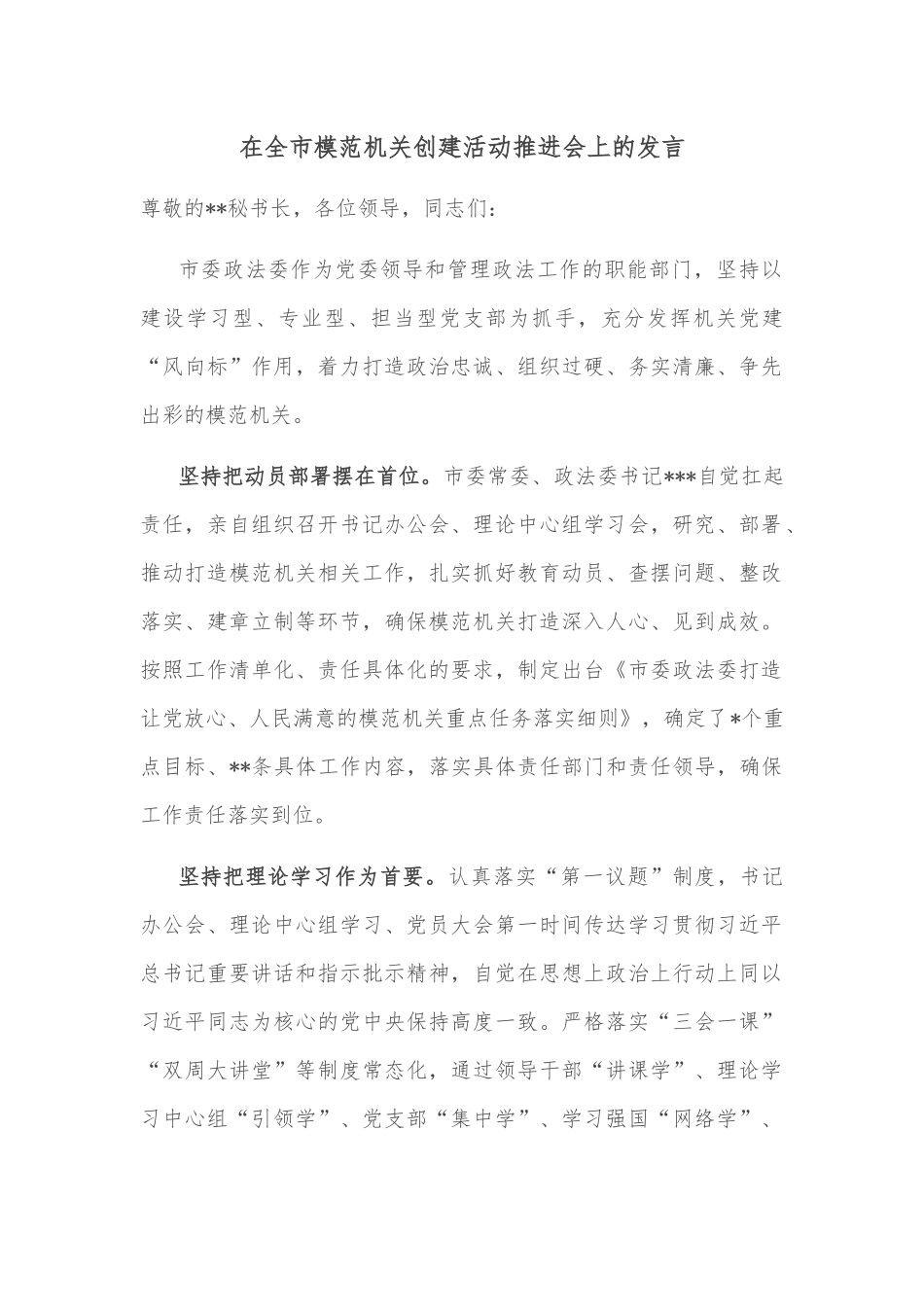 在全市模范机关创建活动推进会上的发言.docx_第1页