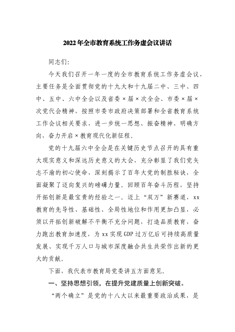 2022年教育系统工作务虚会上的讲话.docx_第1页