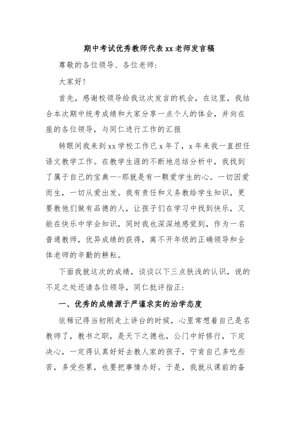 期中考试优秀教师代表xx老师发言稿.docx_第1页