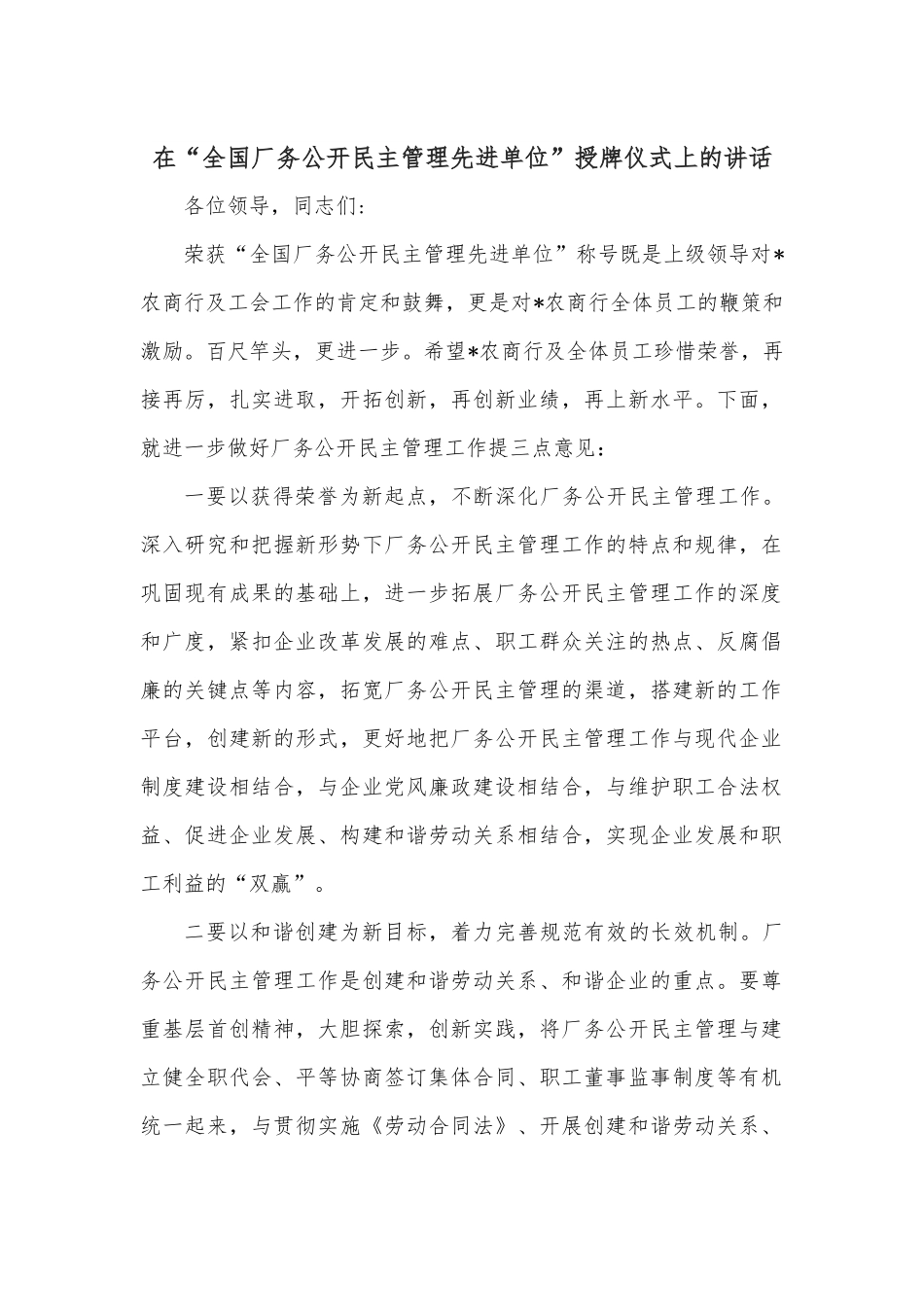 在“全国厂务公开民主管理先进单位”授牌仪式上的讲话.docx_第1页