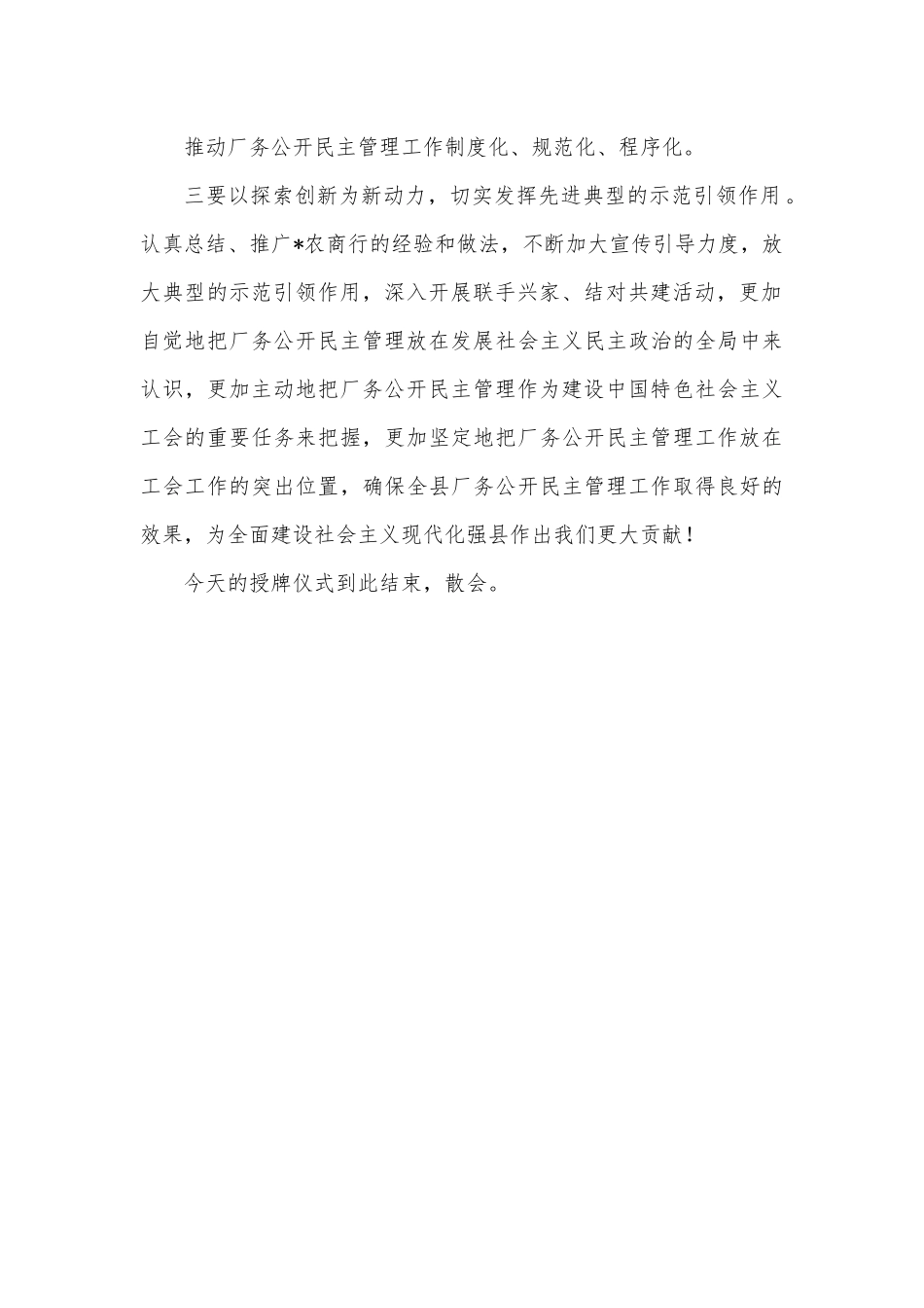 在“全国厂务公开民主管理先进单位”授牌仪式上的讲话.docx_第3页