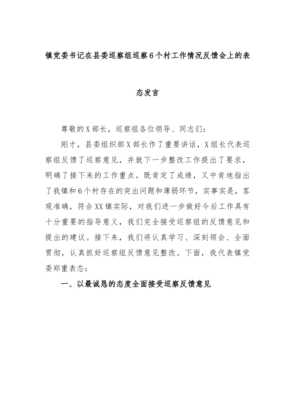 镇党委书记在县委巡察组巡察6个村工作情况反馈会上的表态发言.docx_第1页