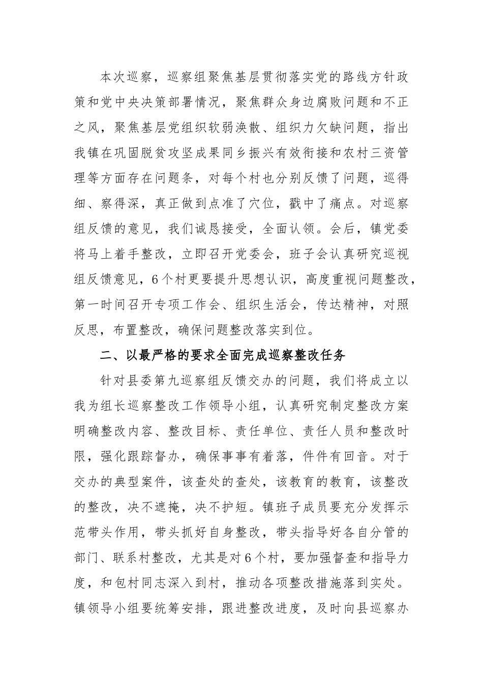 镇党委书记在县委巡察组巡察6个村工作情况反馈会上的表态发言.docx_第2页