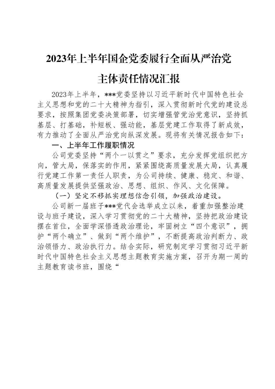2023年上半年国企党委履行全面从严治党主体责任情况汇报.doc_第1页
