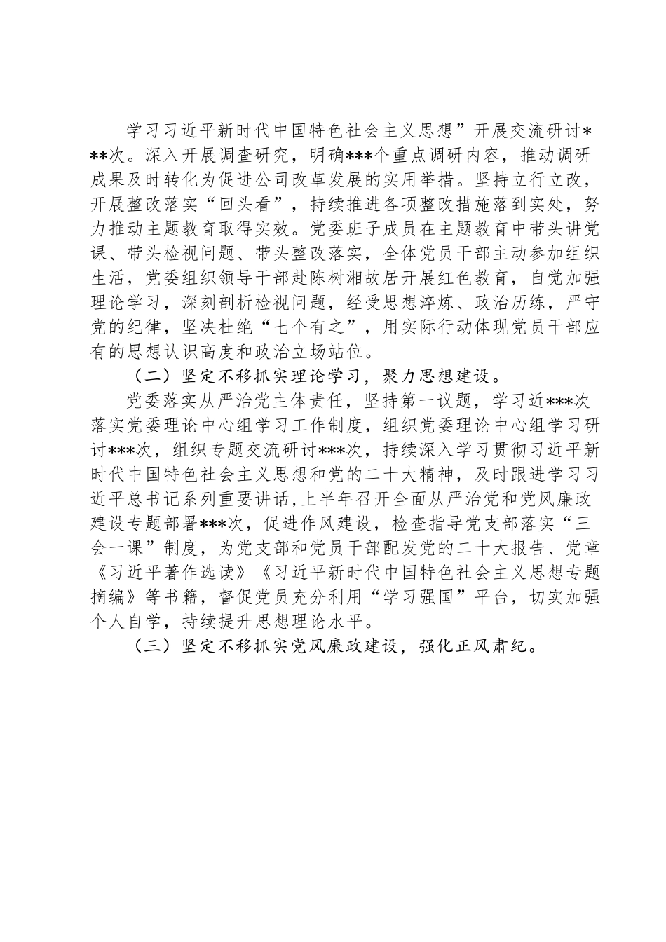 2023年上半年国企党委履行全面从严治党主体责任情况汇报.doc_第2页