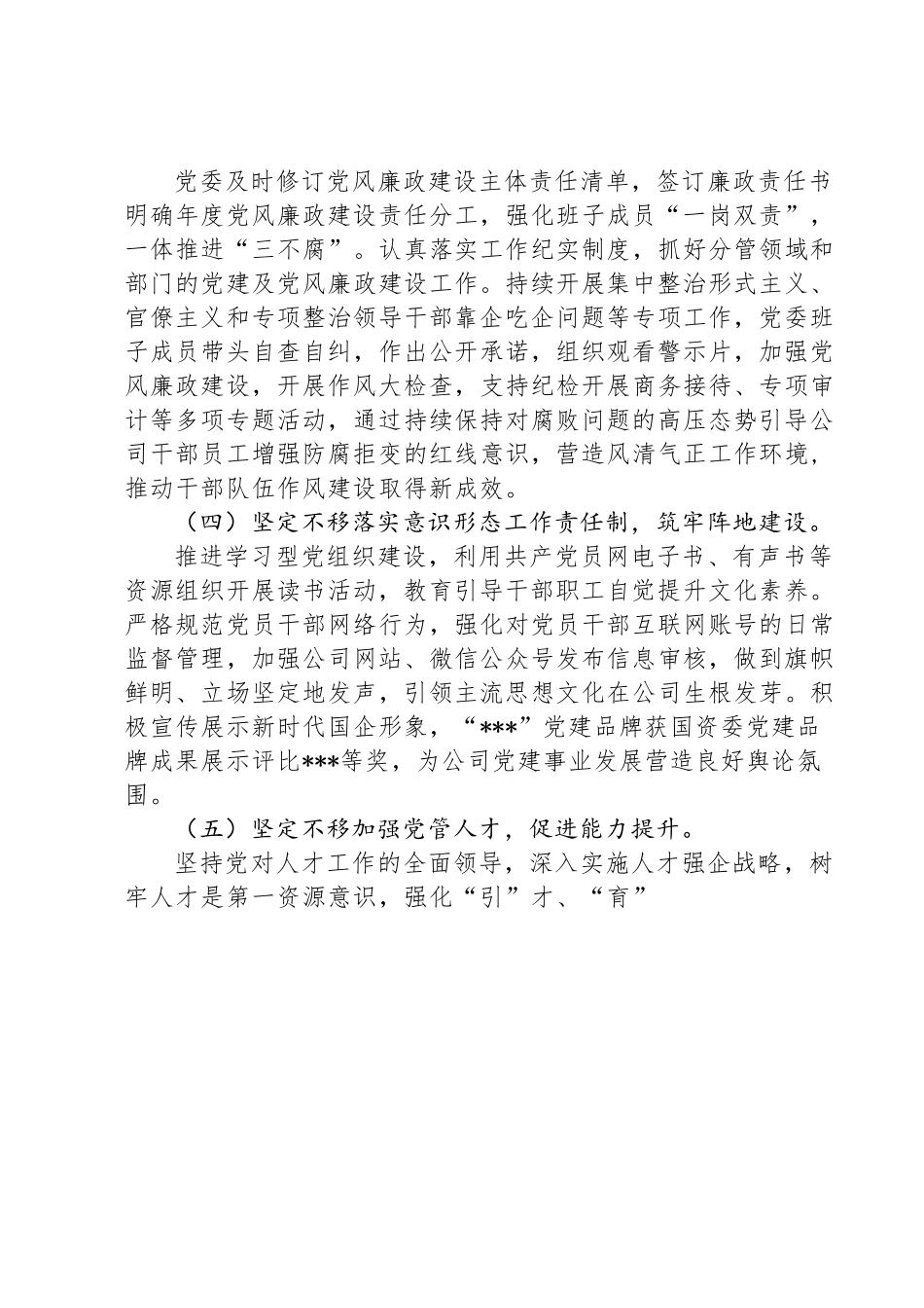 2023年上半年国企党委履行全面从严治党主体责任情况汇报.doc_第3页
