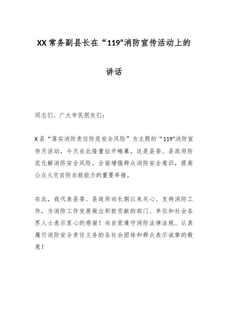 XX常务副县长在“119”消防宣传活动上的讲话.docx_第1页