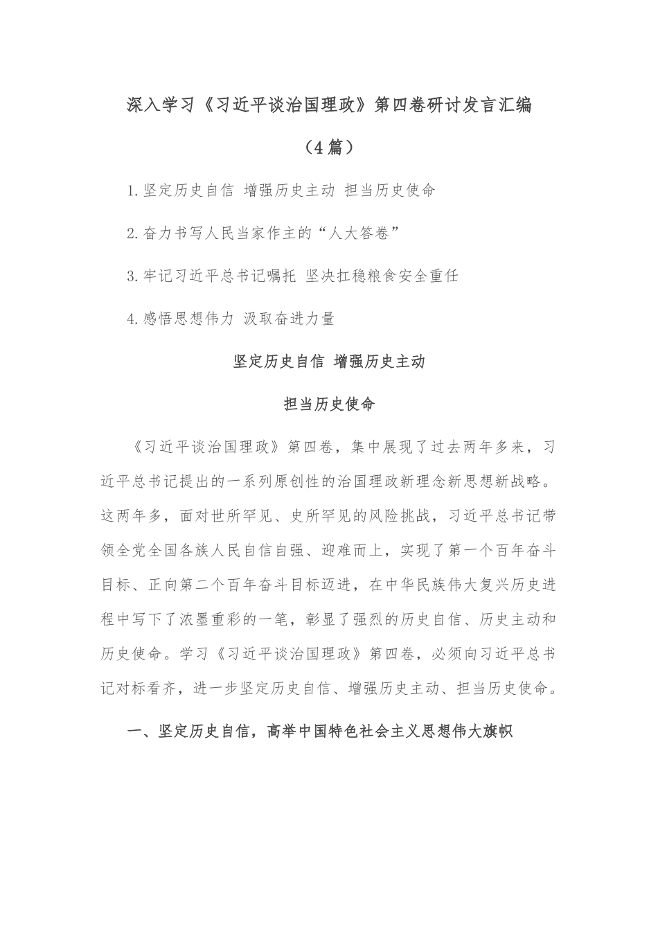 （4篇）深入学习《谈治国理政》第四卷研讨发言汇编.docx_第1页