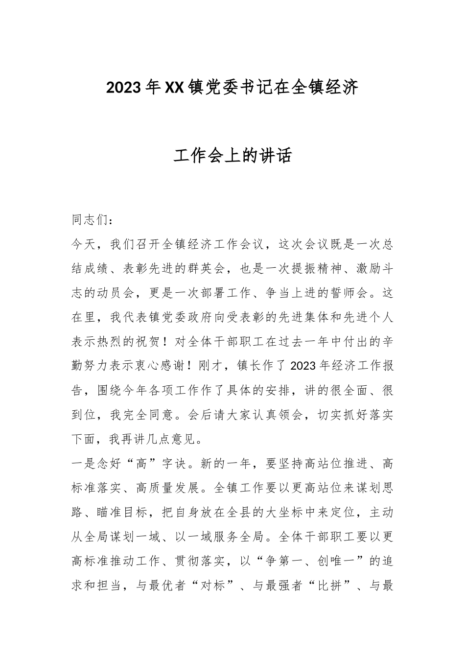 2023年XX镇党委书记在全镇经济工作会上的讲话.docx_第1页
