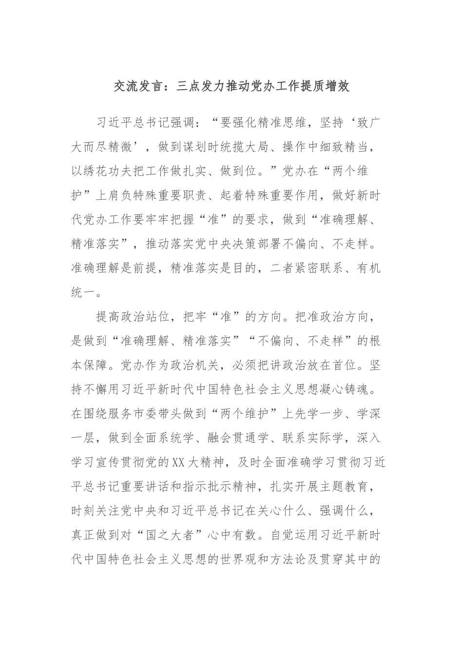 交流发言：三点发力推动党办工作提质增效.docx_第1页