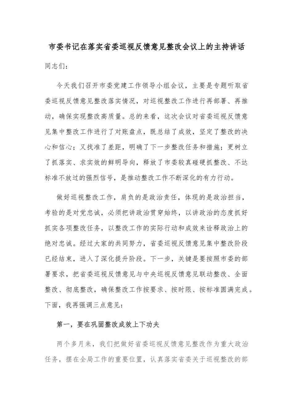 市委书记在落实省委巡视反馈意见整改会议上的主持讲话.docx_第1页