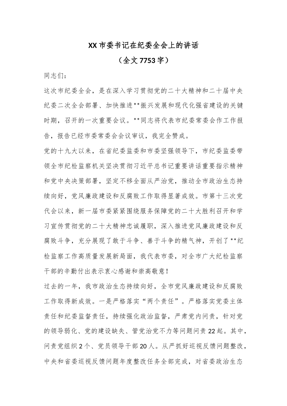 XX市委书记在纪委全会上的讲话（全文7753字）.docx_第1页