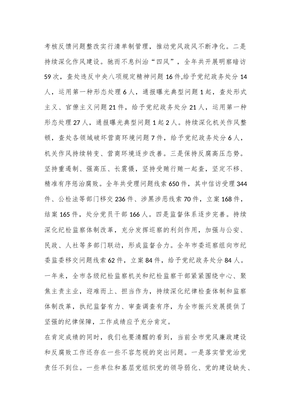 XX市委书记在纪委全会上的讲话（全文7753字）.docx_第3页