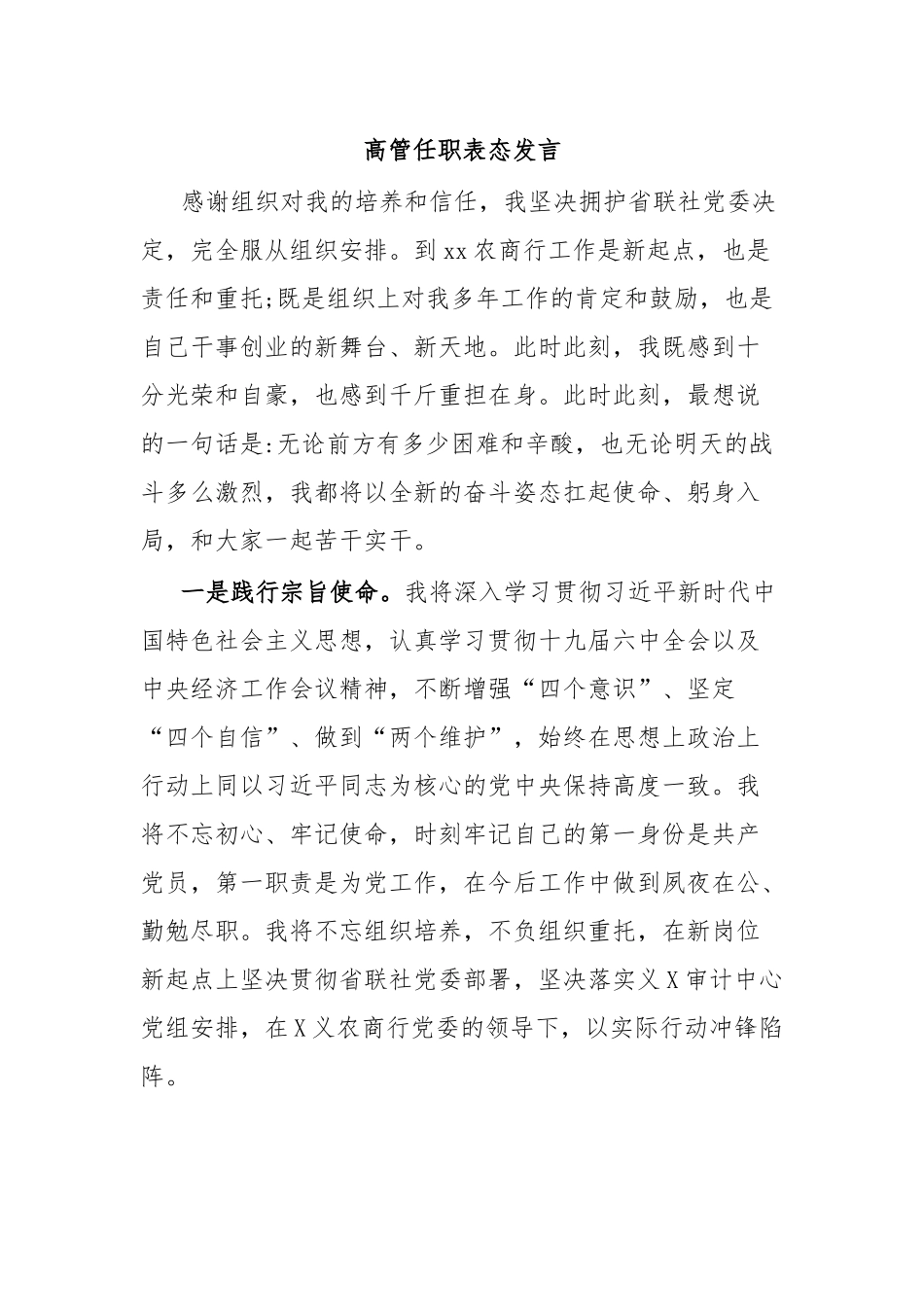 高管任职表态发言.docx_第1页