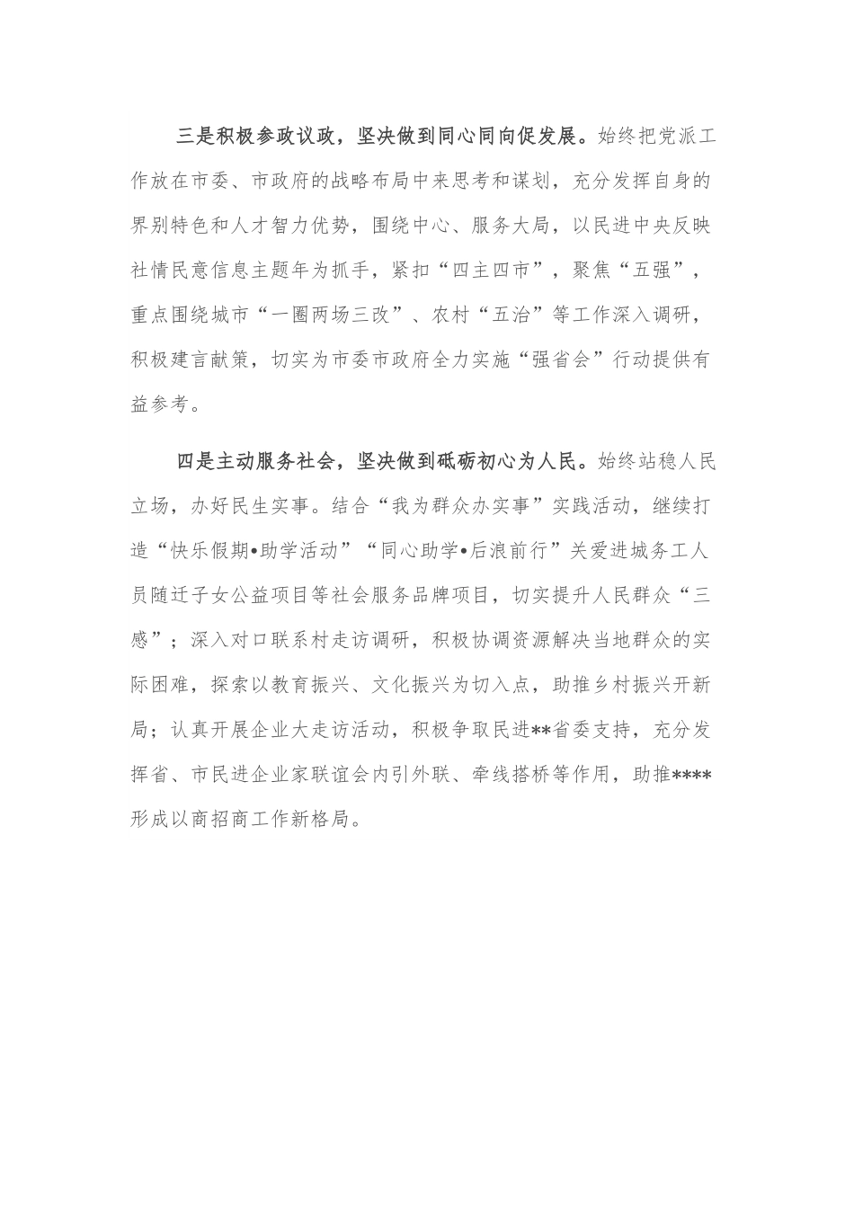 民进主委发言：感悟思想伟力凝心聚力共奋进.docx_第2页