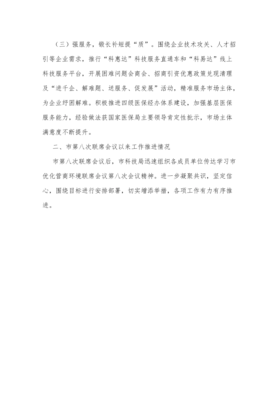 在xx市优化营商环境联席会议第九次全体会议上的发言.docx_第2页