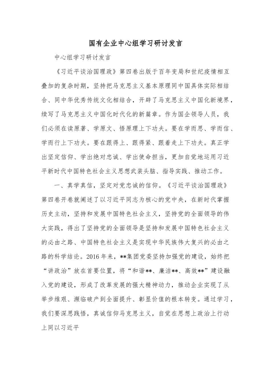 国有企业中心组学习研讨发言.docx_第1页