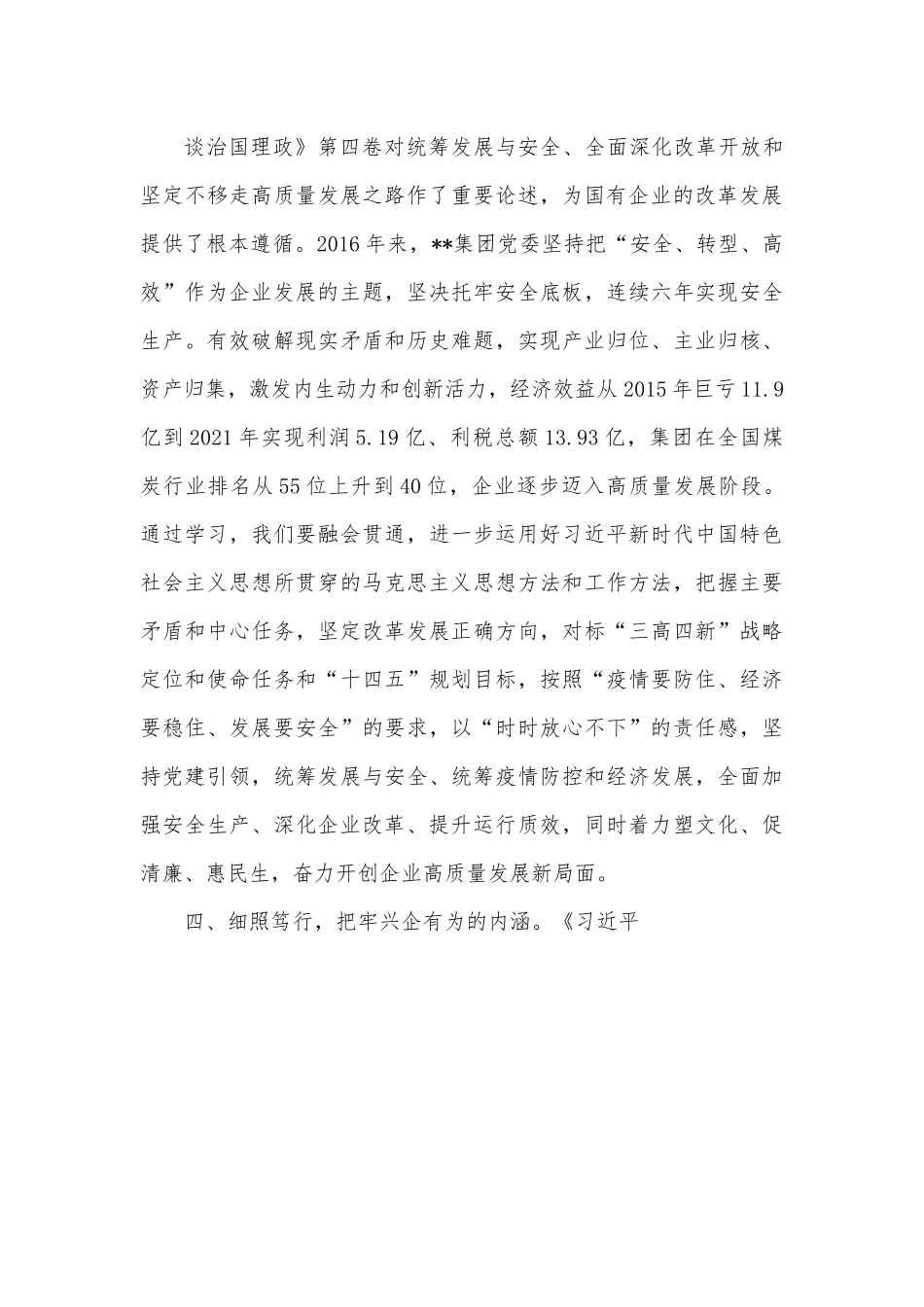 国有企业中心组学习研讨发言.docx_第3页