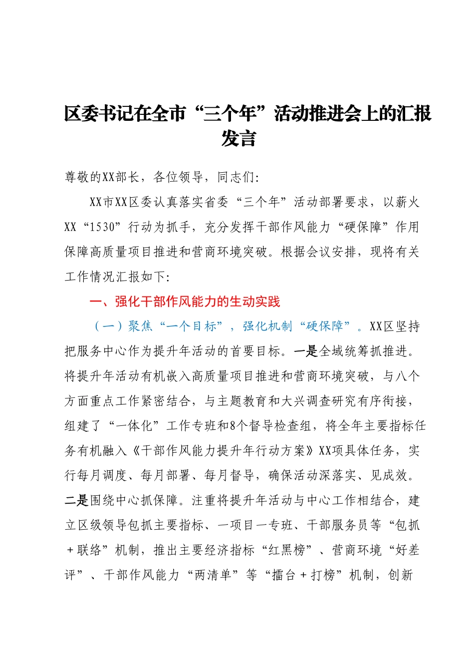 区委书记在全市三个年活动推进会上的汇报发言.docx_第1页
