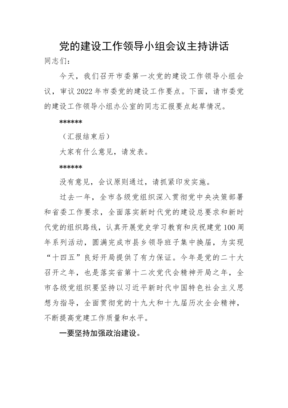 党的建设工作领导小组会议主持词和讲话.docx_第1页