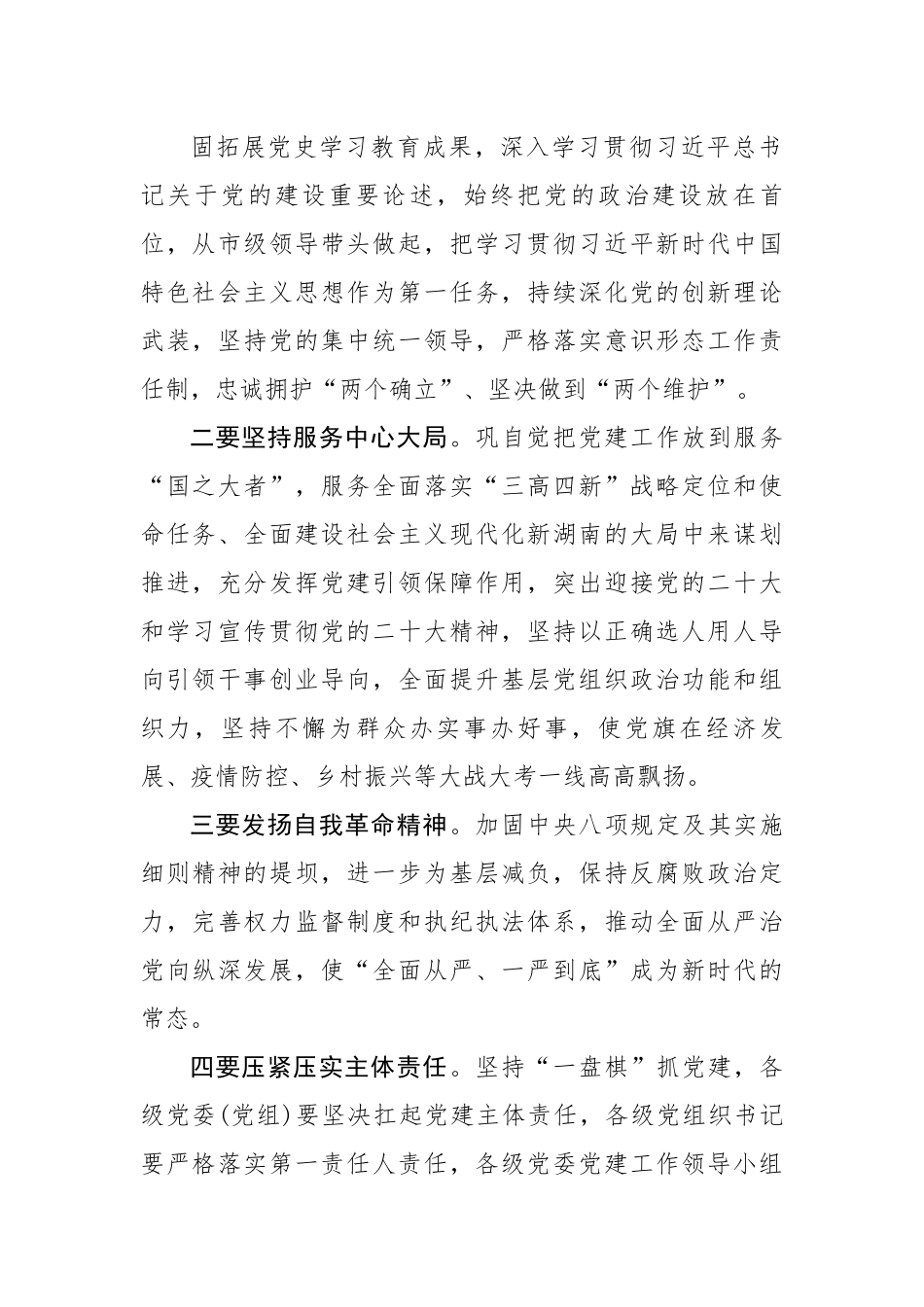 党的建设工作领导小组会议主持词和讲话.docx_第2页