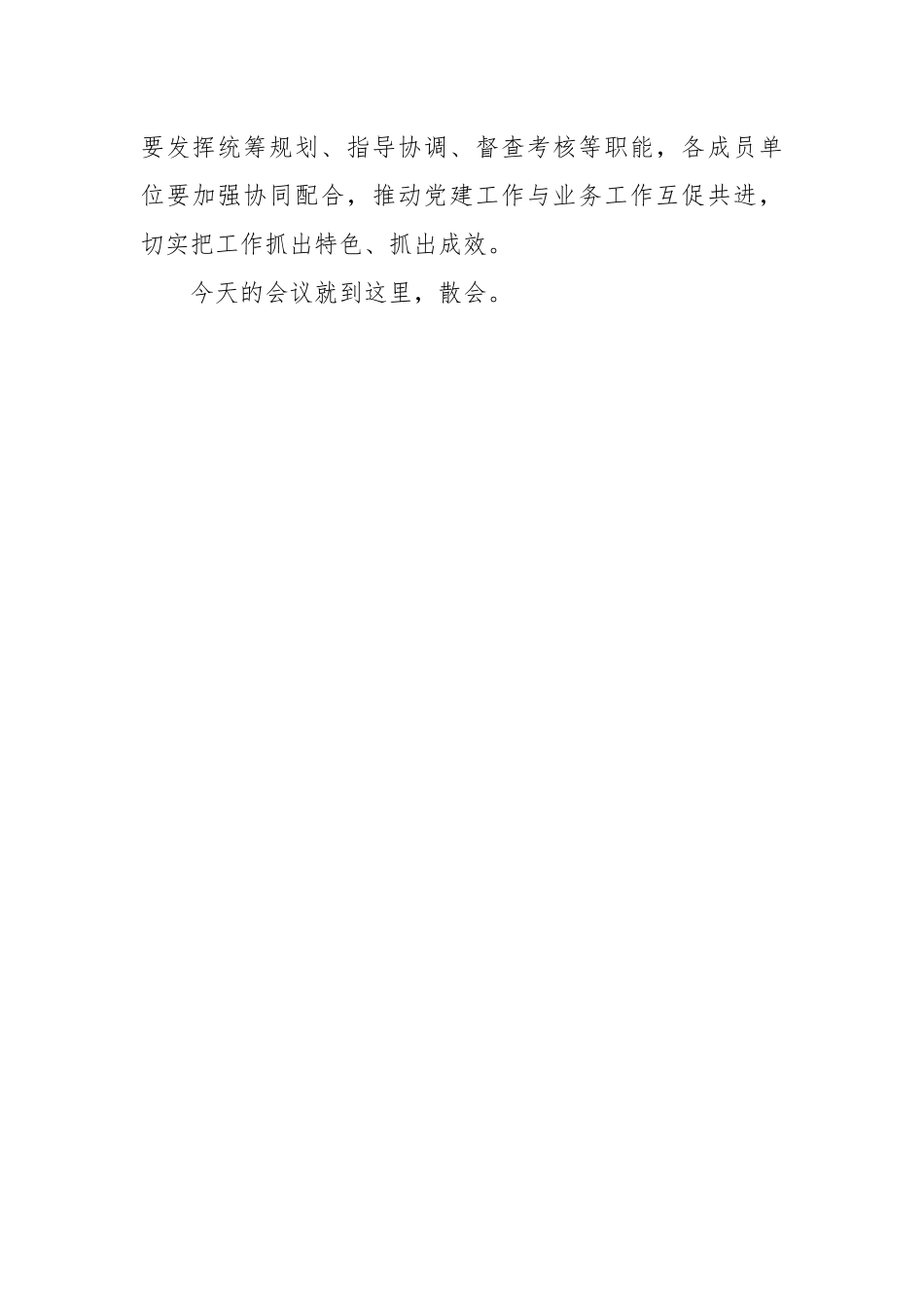 党的建设工作领导小组会议主持词和讲话.docx_第3页
