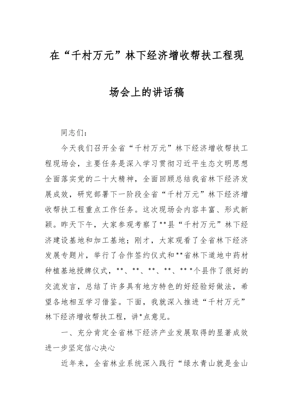 在“千村万元”林下经济增收帮扶工程现场会上的讲话稿.docx_第1页