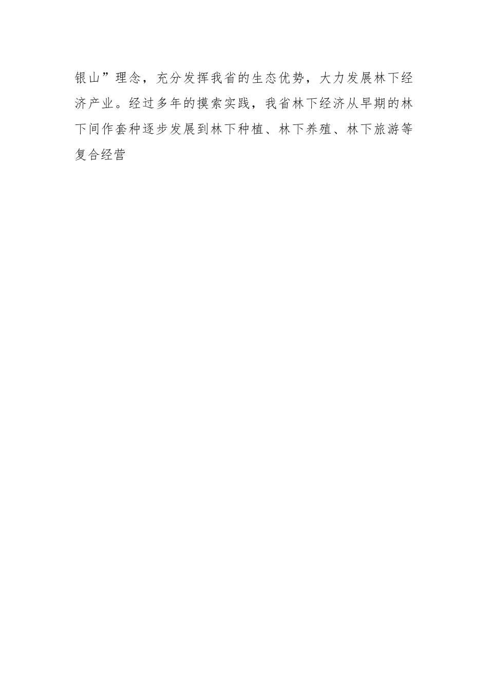 在“千村万元”林下经济增收帮扶工程现场会上的讲话稿.docx_第2页