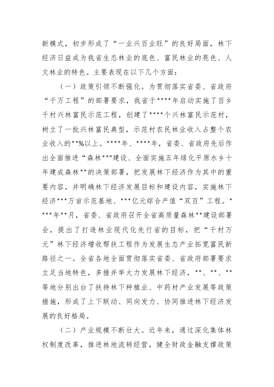 在“千村万元”林下经济增收帮扶工程现场会上的讲话稿.docx_第3页