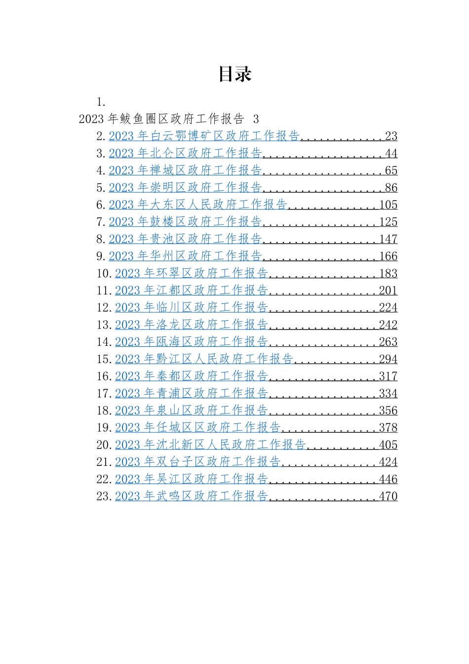 区2023年政府工作报告-39篇.docx_第1页