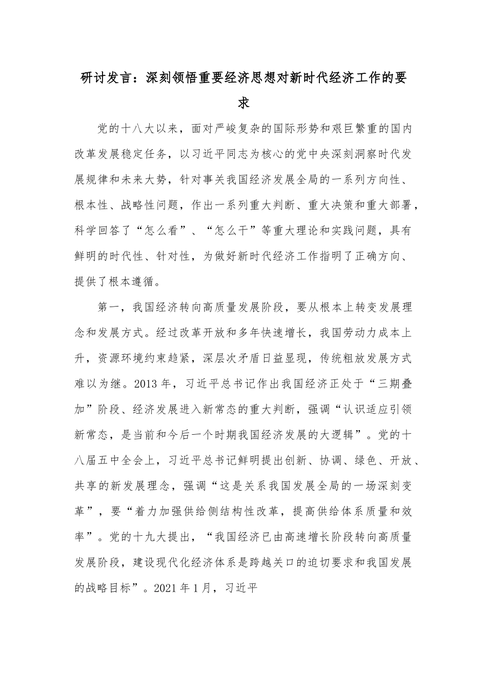 第四卷研讨发言：深刻领悟重要经济思想对新时代经济工作的要求.docx_第1页
