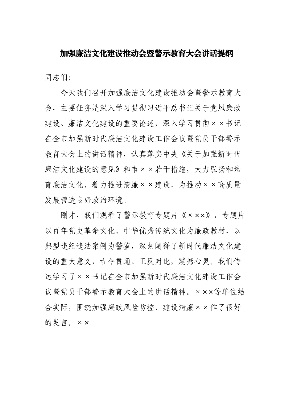 加强廉洁文化建设推动会暨警示教育大会讲话提纲.docx_第1页