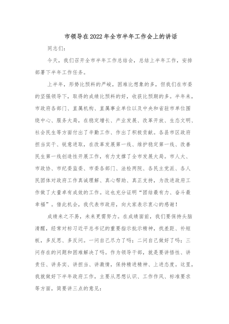 市领导在2022年全市半年工作会上的讲话.docx_第1页
