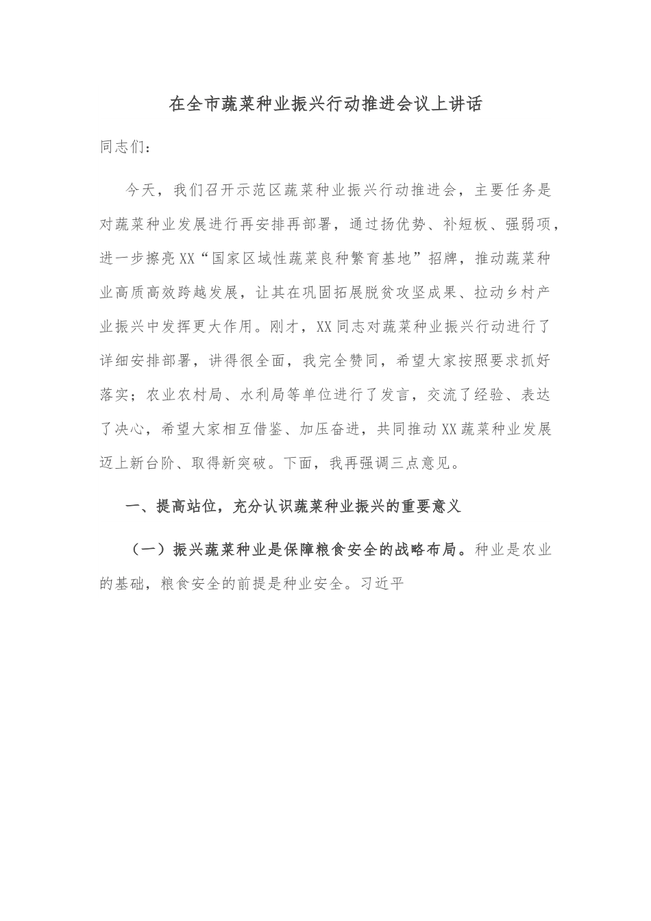 在全市蔬菜种业振兴行动推进会议上讲话.docx_第1页