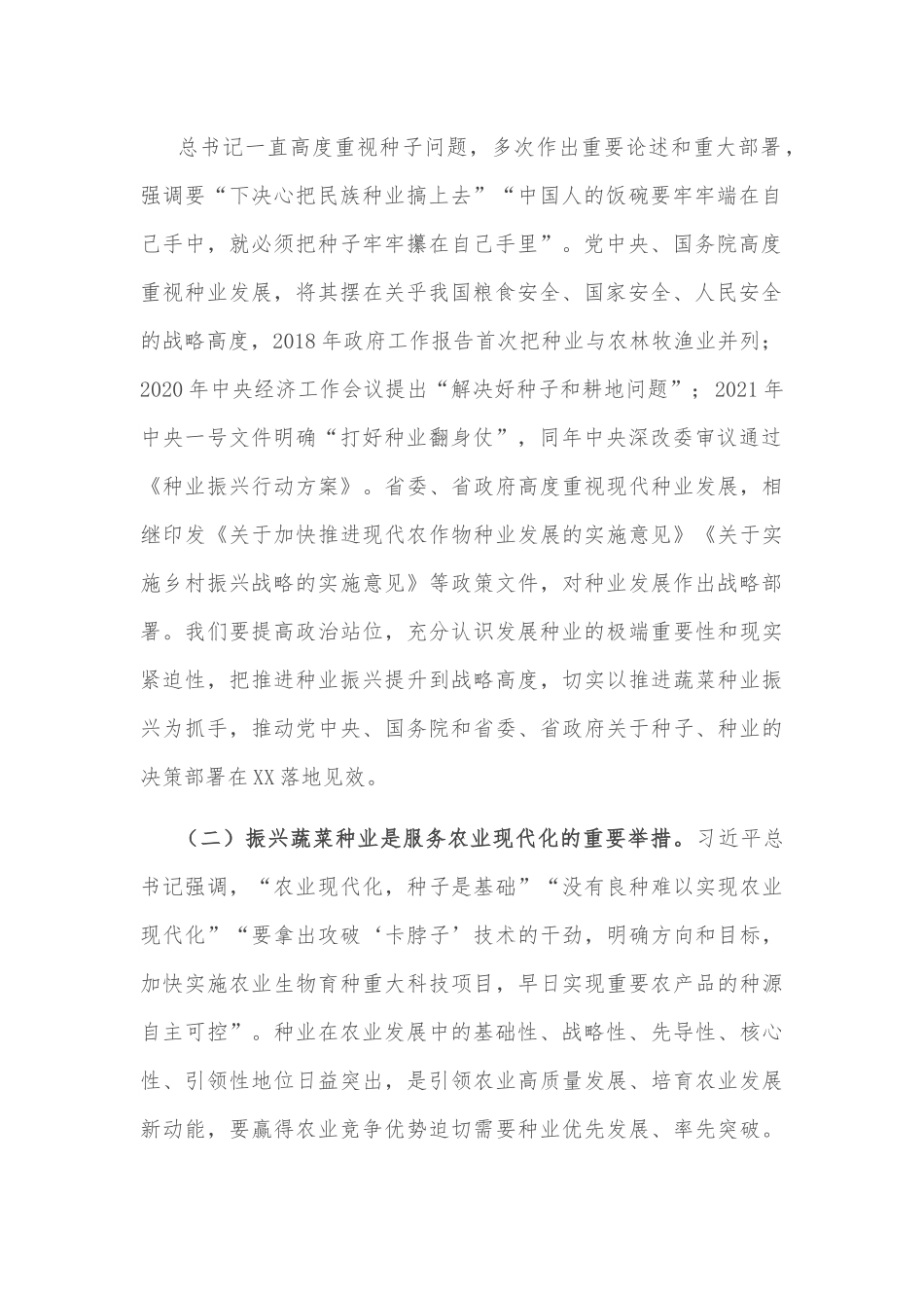 在全市蔬菜种业振兴行动推进会议上讲话.docx_第2页