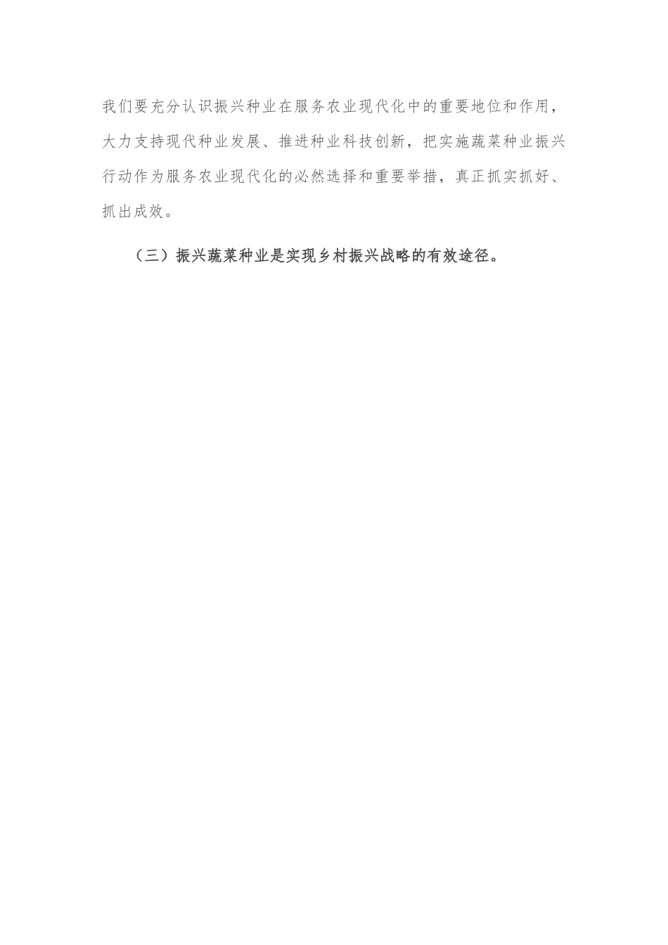 在全市蔬菜种业振兴行动推进会议上讲话.docx_第3页