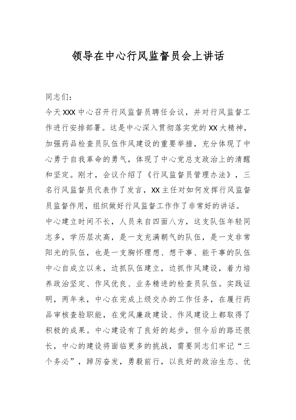 领导在中心行风监督员会上讲话.docx_第1页
