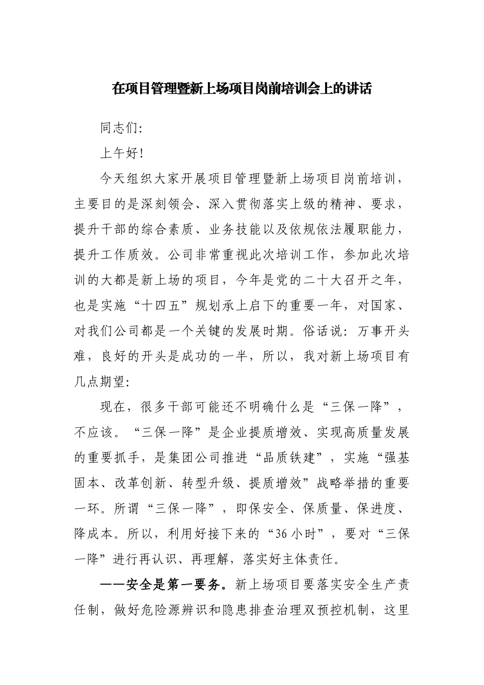 在项目管理暨新上场项目岗前培训会上的讲话.docx_第1页