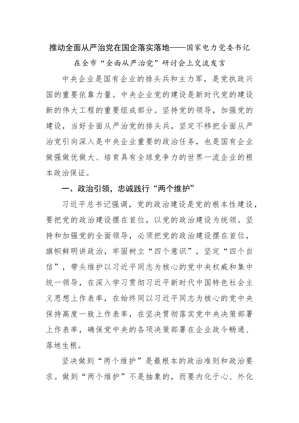 国家电力公司“全面从严治党”研讨会上交流发言.docx_第1页