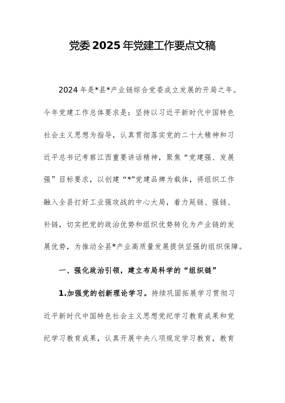 2025年党委党建工作要点文稿.docx_第1页