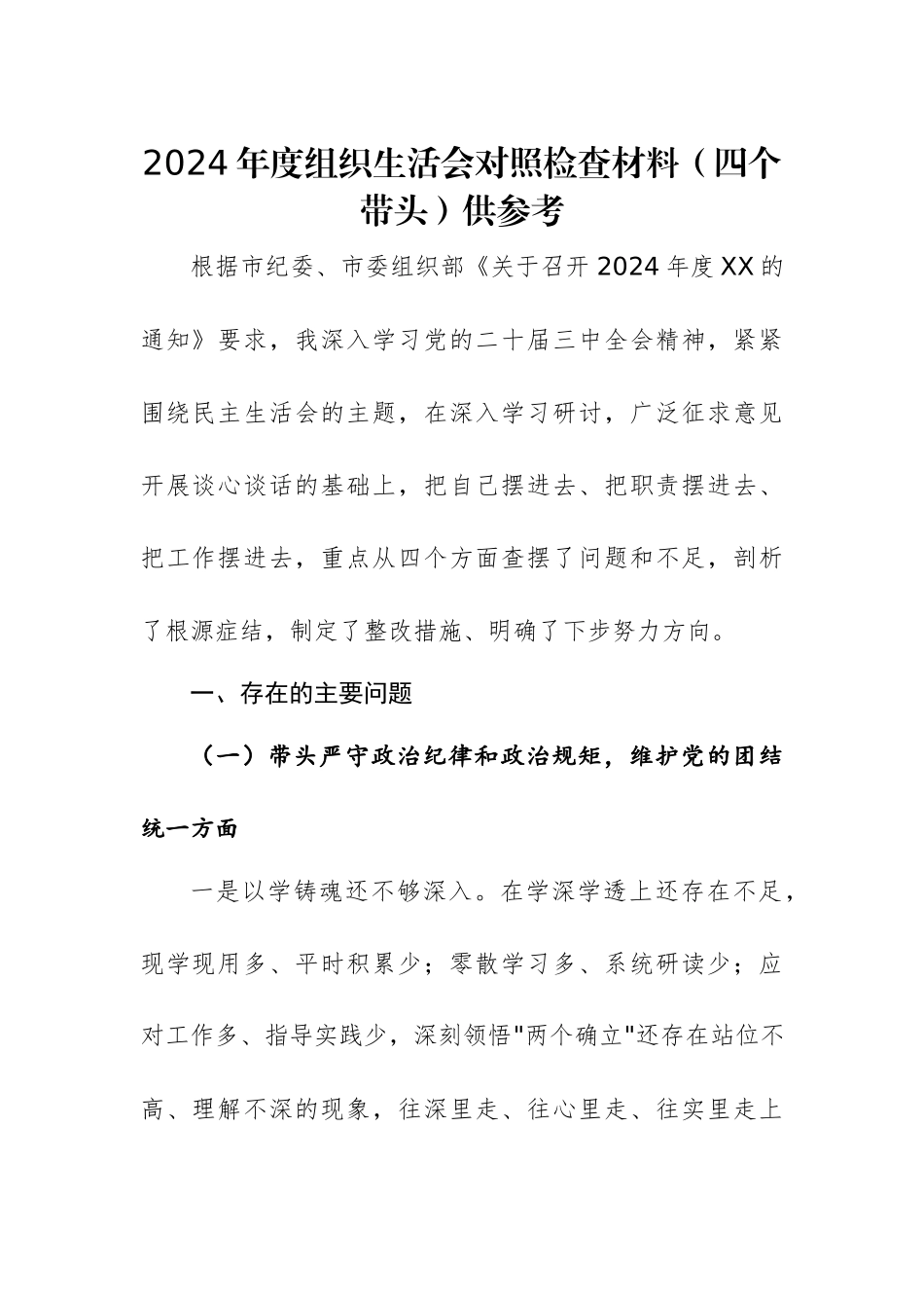 2024年度组织生活会对照检查材料（四个带头）供参考.docx_第1页
