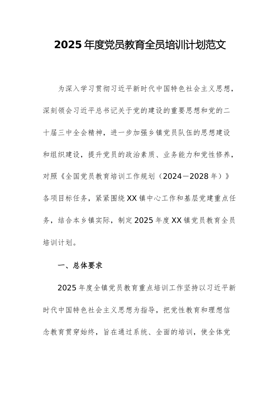 2025年度党员教育全员培训计划范文.docx_第1页