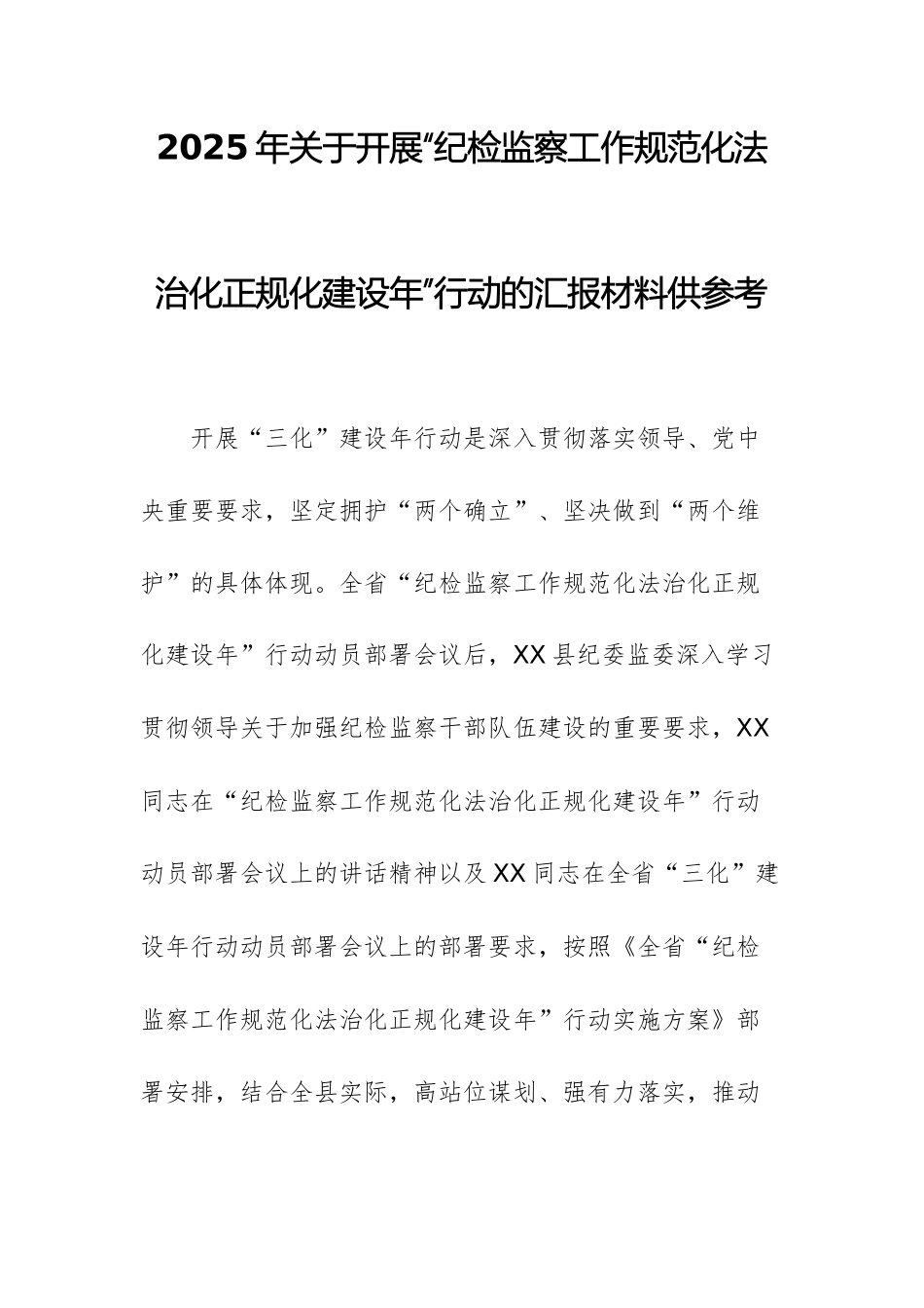 2025年关于开展“纪检监察工作规范化法治化正规化建设年”行动的汇报材料供参考.docx_第1页