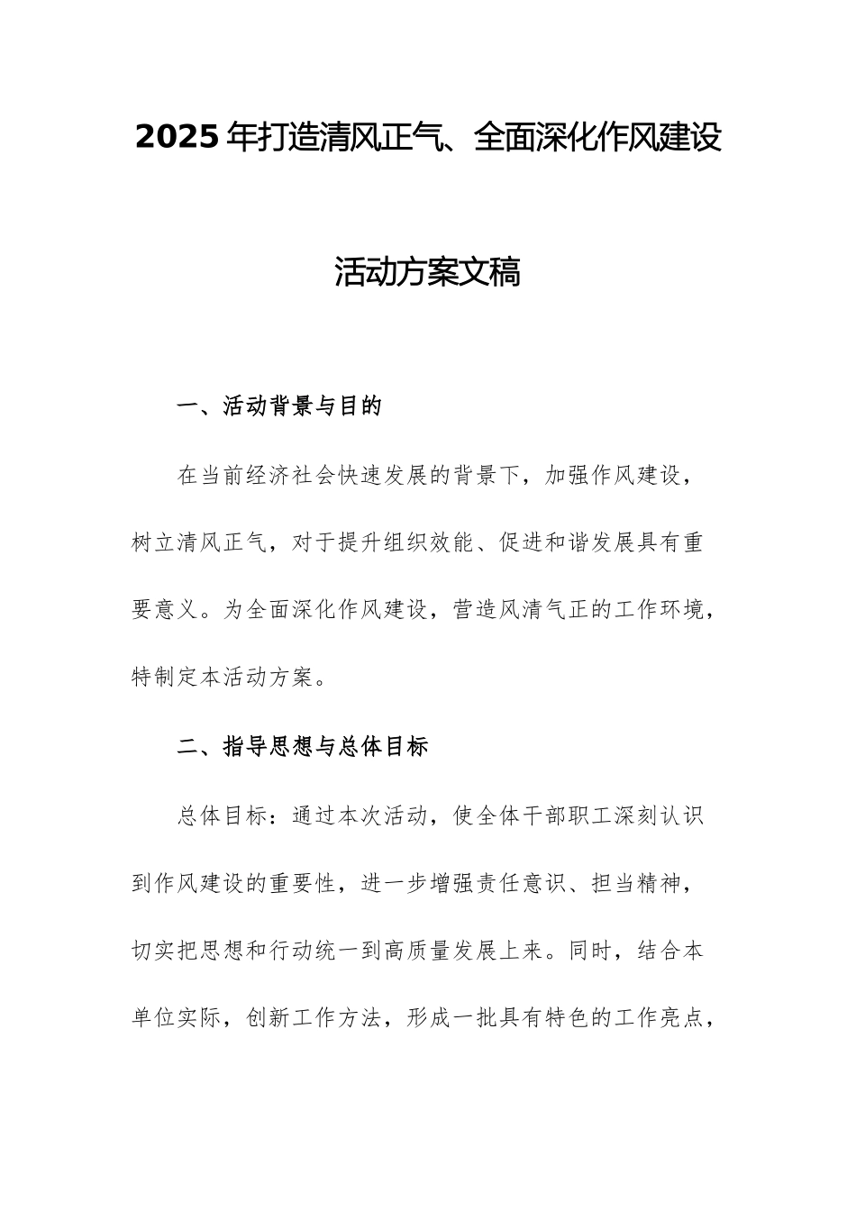 2025年打造清风正气、全面深化作风建设活动方案文稿.docx_第1页