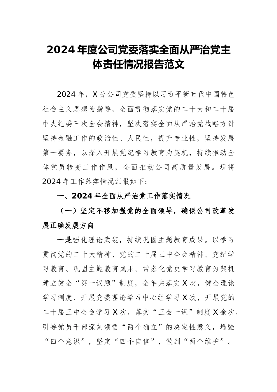 2024年度公司党委落实全面从严治党主体责任情况报告范文.docx_第1页
