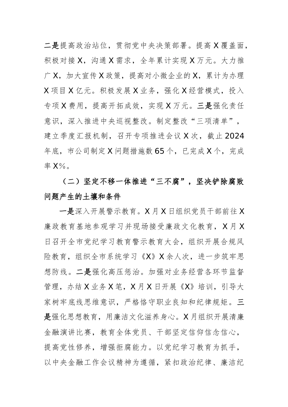 2024年度公司党委落实全面从严治党主体责任情况报告范文.docx_第2页